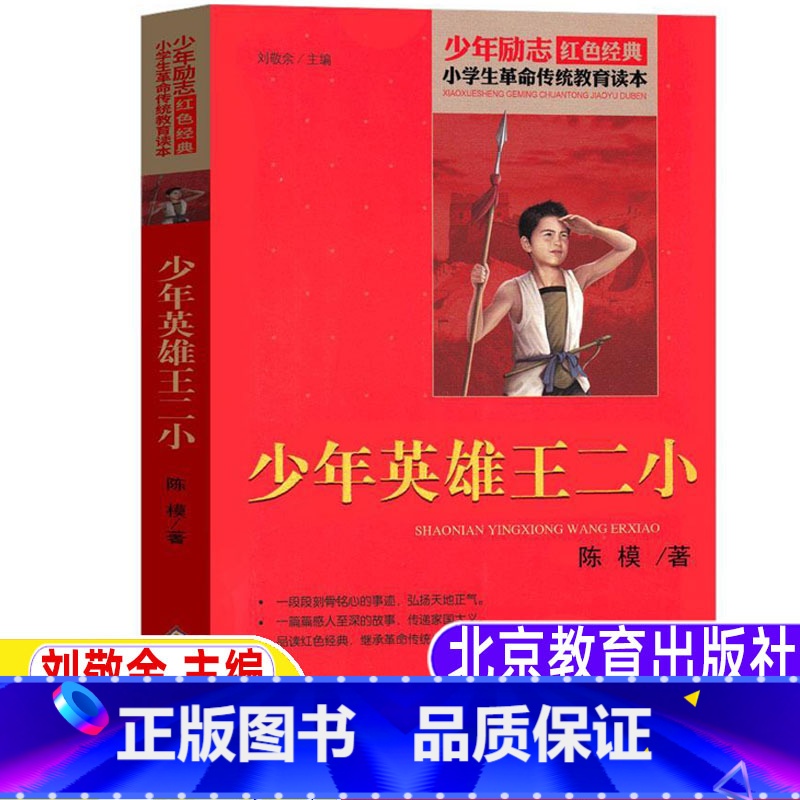【正版】少年英雄王二小陈模著北京教育出版社刘敬余编书插画版小学生青少年三四五六年级必读课外书红色经典爱国主义教育革命传