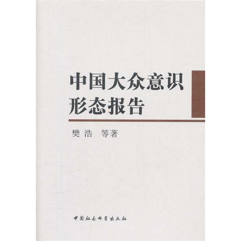 正版新书]中国大众意识形态报告樊浩9787516100370高清大图
