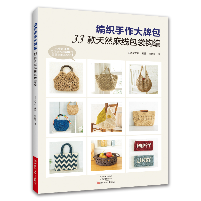 [醉染正版]2023新书 编织手作大牌包 :33款天然麻线包袋钩编 包包钩织教程图解编织 书手工技法书籍勾花勾针教程图高清大图