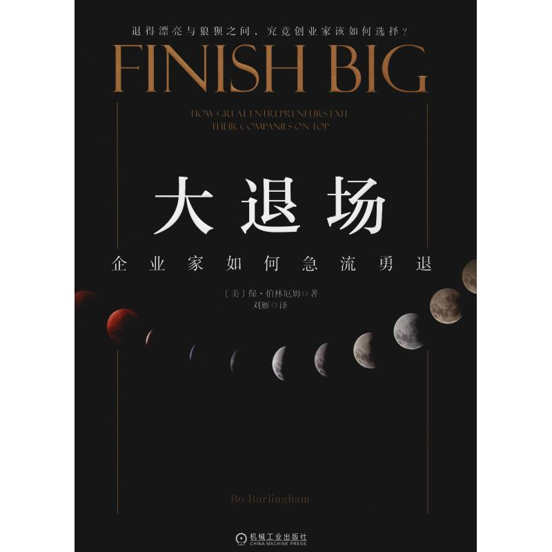醉染图书大退场 企业家如何急流勇退9787111610151高清大图