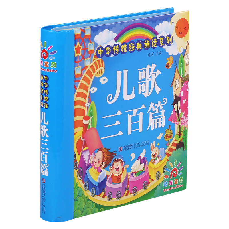 [正版]三字经+儿歌300+唐诗三百首注音版3册 幼儿早教童谣古诗0-1-2-6岁婴儿读物 儿童古诗词启蒙宝宝拼音故事高清大图