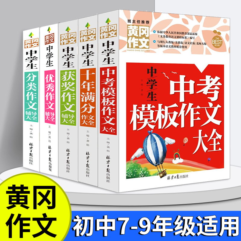优秀作文 [正版]初中作文大全人教版 全国中学生作文选十年满分作文大全分类作文精选素材初中语文作文模板中考模板七八年级作