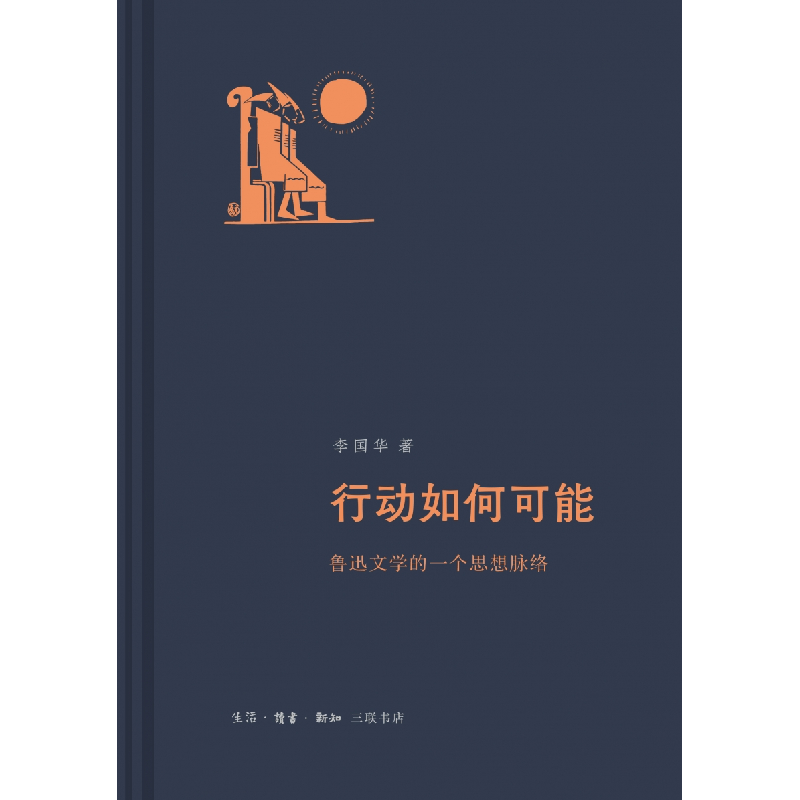 音像行动如何可能:鲁迅文学的一个思想脉络李国华