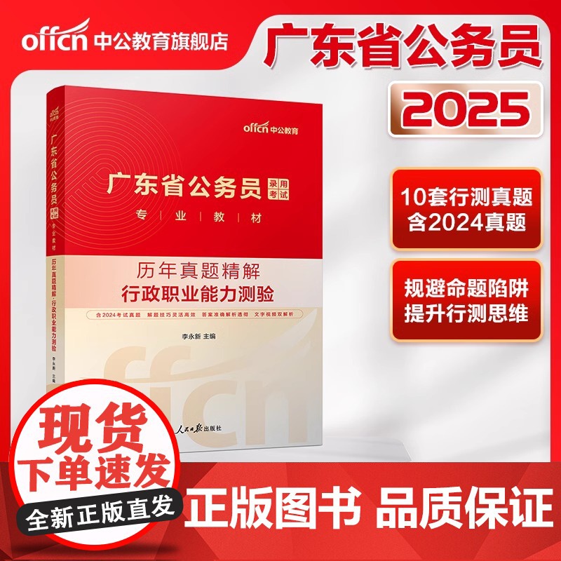 广东省考真题]中公2025公考广东省考历年真题套卷广东省考真题模拟申论行测真题卷行政执法广东省考公务员考试25真题刷题题高清大图