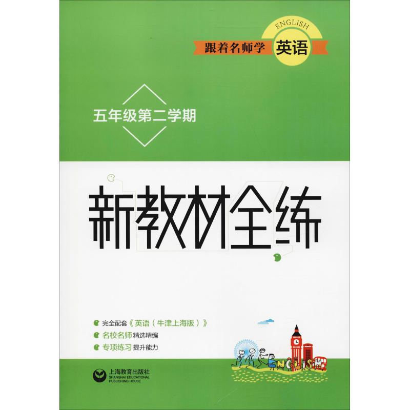 【M】跟着名师学英语 新教材全练 5年级第2学期-9787544487177
