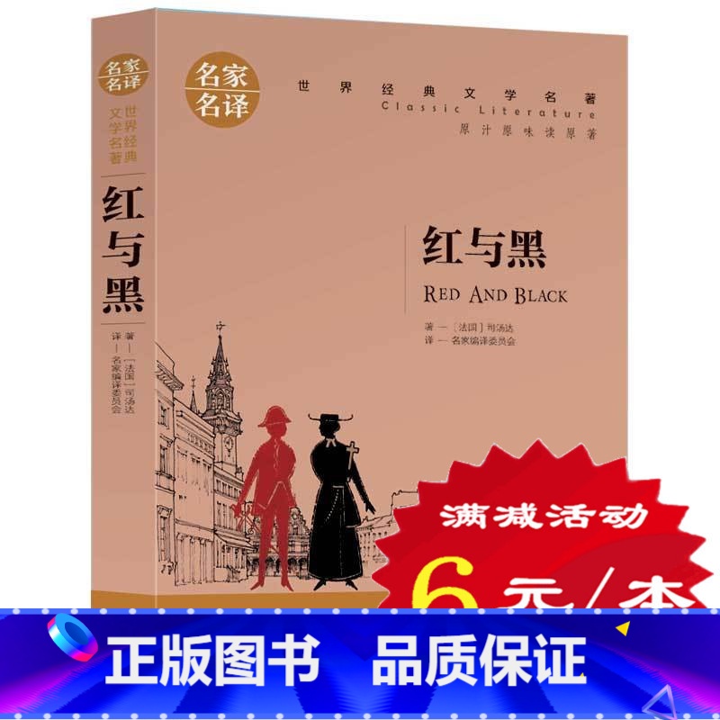 【正版】选5本30元红与黑 司汤达 原著 小学生三四五六年级课外书 红与黑 初中生世界十大文学名著书籍 青少年版外国小说
