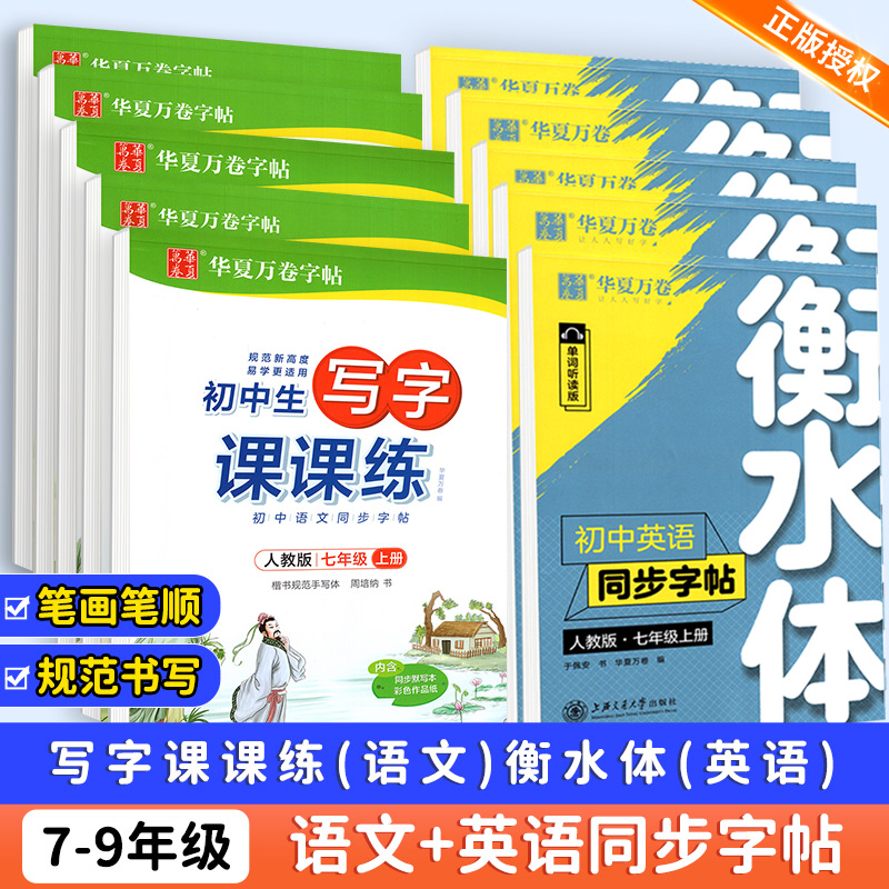 [七年级] 上册语文+上册英语 [正版]2024七年级语文字帖初中生练字帖七八九年级语文字帖上册下册同步人教版衡水体英语高清大图