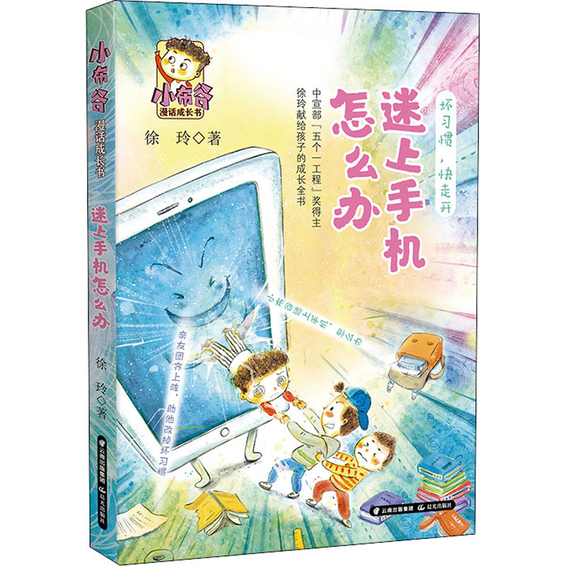 醉染图书迷上手机怎么办9787571510930高清大图