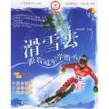滑雪去——跟着冠军学滑雪(附VCD光盘一张)