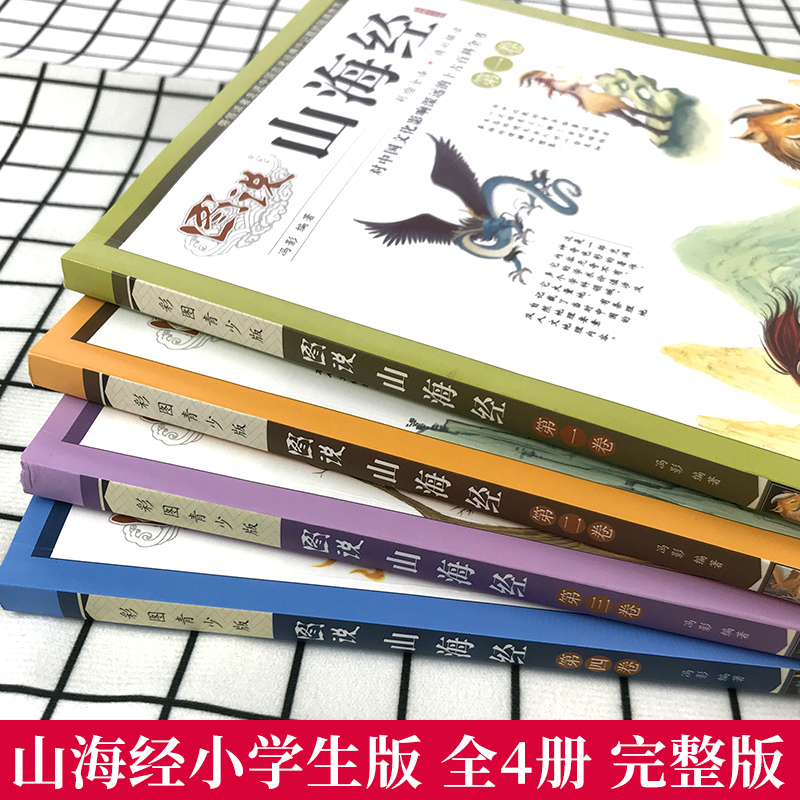山海经小学生版 4册 [正版]山海经小学生版四年级彩绘彩图少年孩子读的画集四海有奇闻绘本书籍图书 必读课外阅读读物珍藏版高清大图