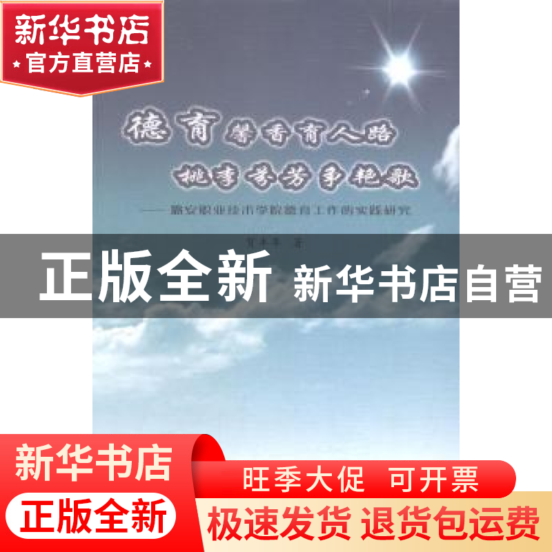 正版 德育馨香育人路 桃李芬芳争艳歌:潞安职业技术学院德育工作高清大图