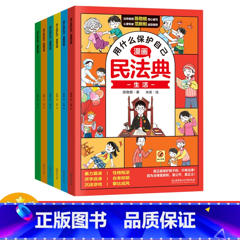 漫画民法典(6册/套) 【正版】漫画版民法典 用什么保护自己全套6册 民法典2023年版漫画儿童版全6册 图解入门儿童