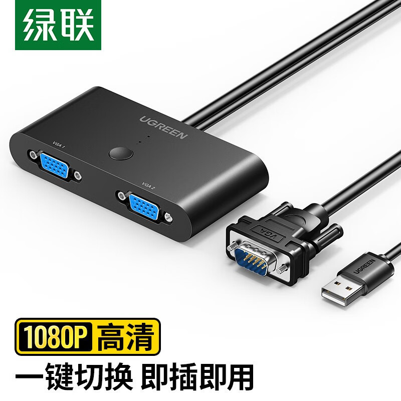 绿联VGA切换器二进一出 视频切屏器2进1出 多电脑机顶盒笔记本台式主机显示器共用共享器 30711