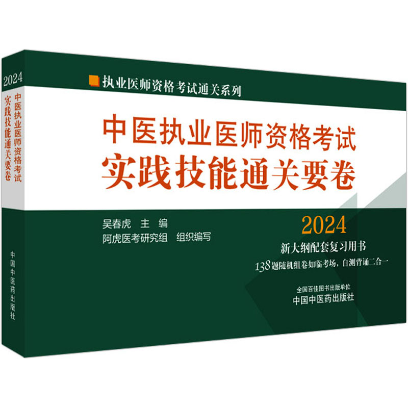 【M】中医执业医师资格考试实践技能通关要卷 2024-9787513283724