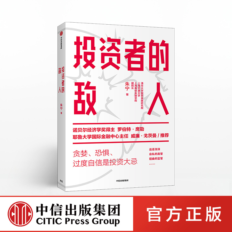 [正版]投资者的敌人 朱宁 刚性泡沫作者 金融 投资者 风险高企 罗伯特席勒 出版社图书高清大图