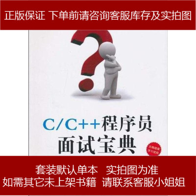 C/C++程序员面试宝典 梁镇宇 清华大学出版社 9787302228318