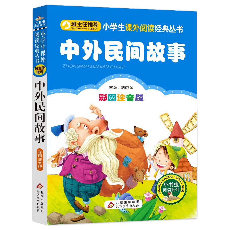 [M]中外民间故事 彩图注音版-9787552202359