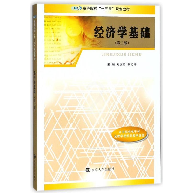 [醉染正版]正版 经济学基础 刘文清 冶金基础理论 书籍高清大图