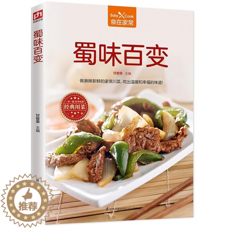 【醉染正版】蜀味百变 家常川菜食谱 家常菜谱书大全 家常菜菜谱 手把手教你学会家常小炒书籍 蔬菜养生食谱书家常菜大全
