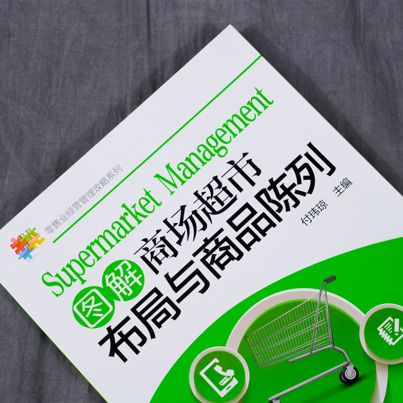 [正版]零售业经营管理攻略系列 图解商场超市布局与商品陈列 超市经营管理书籍 商场超市工作指导用书 卖场管理知识大全超高清大图