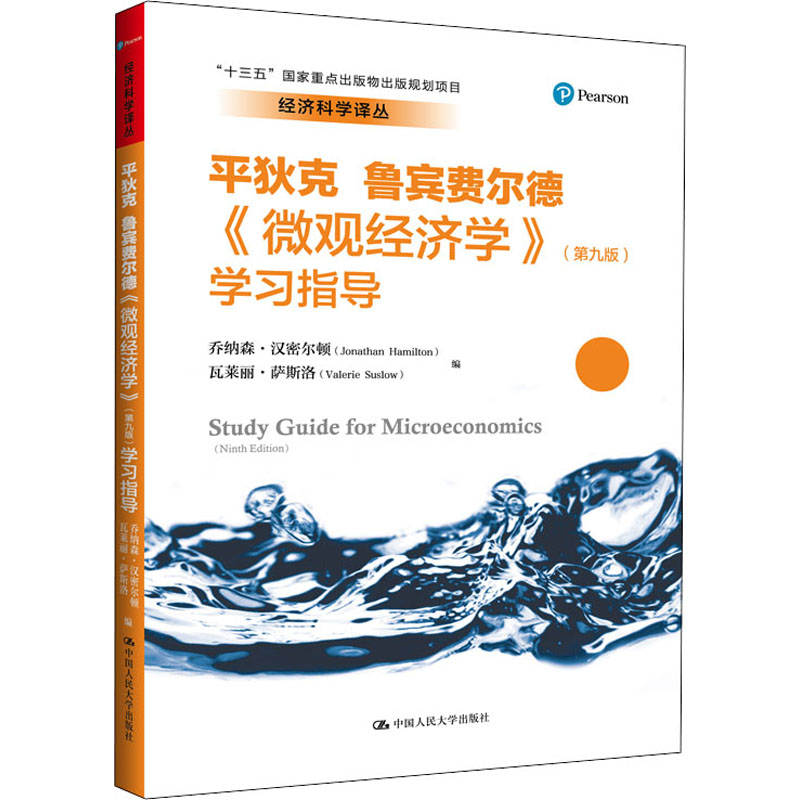 [正版]《微观经济学》(第9版)学习指导 乔纳森·汉密尔顿,瓦莱丽·萨斯洛 编 李彬 译 自由组合套装经管、励志 书店图高清大图