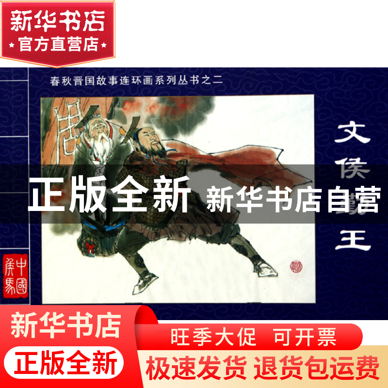 正版 文侯勤王/春秋晋国故事连环画系列丛书 景元祥|主编:邱建屏|
