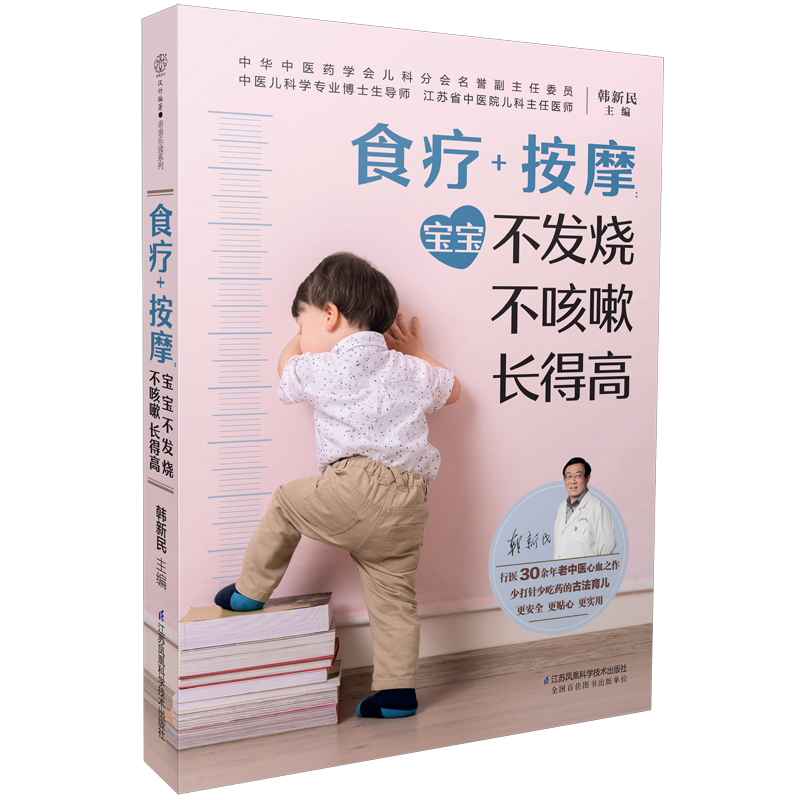 食疗+按摩:宝宝不发烧不咳嗽长得高(汉竹)高清大图
