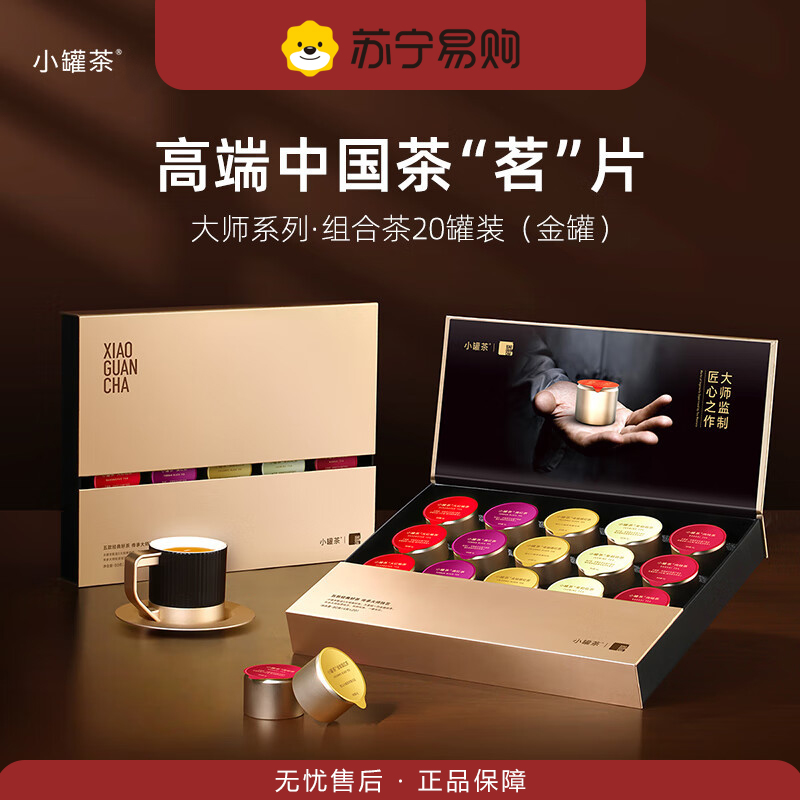 小罐茶金罐大红袍金骏眉茉莉花茶滇红茶特级肉桂茶20罐拼装 大师系列·组合茶20罐装4.0版A 80g