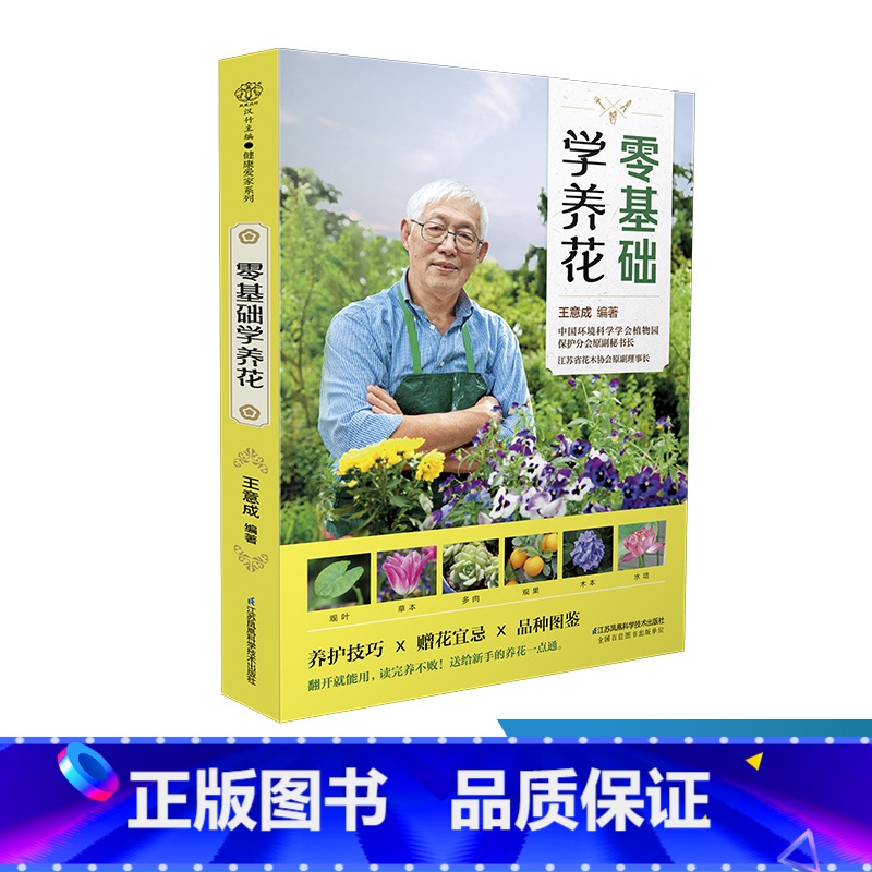 [正版]零基础学养花 养花书籍 花卉书籍花书花艺师书籍 家庭养花不败指南全解析 新手一次就成功液压油温柳裂笔画检索