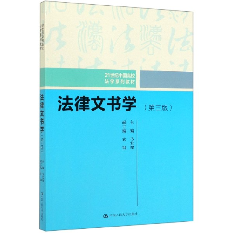 音像法律文书学(第3版21世纪中国高校法学系列教材)编者:马宏俊