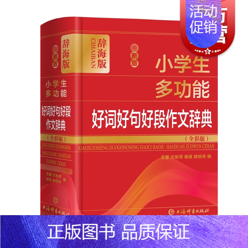 【正版】zui新版小学生多功能好词好句好段作文辞典全彩版 吴慧小学生汉语工具书小学语文教师读者作文词句参考资料 上海辞书