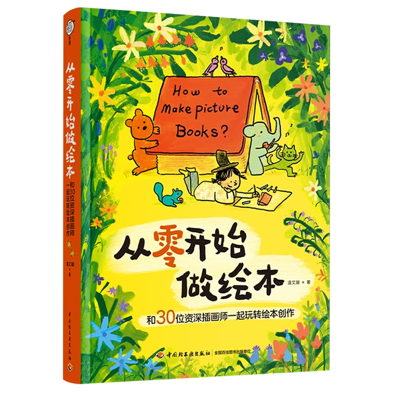 [正版]从零开始做绘本 和30位资深插画师一起玩转绘本创作温艾凝绘本艺术绘画插画速写剑桥艺术学院绘本系课程完全揭秘书店高清大图