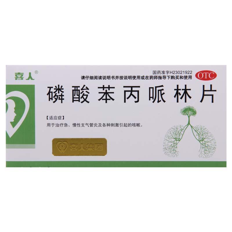 喜人 磷酸苯丙哌林片24片/盒急慢性气管炎及各种刺激引起的咳嗽高清大图