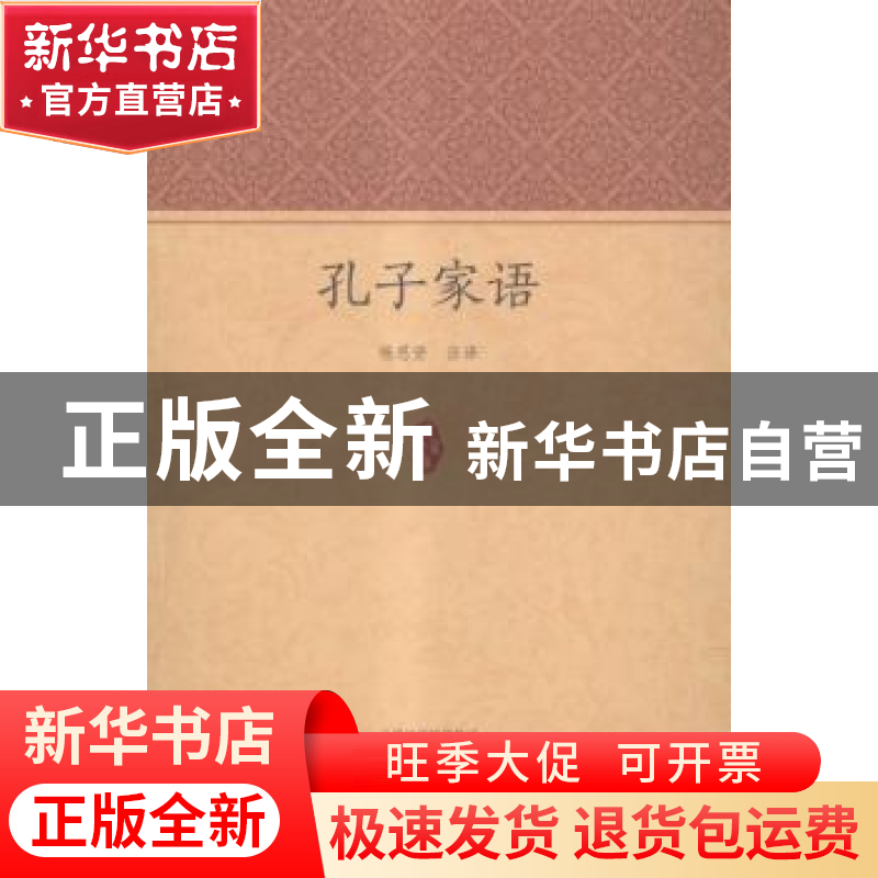 正版 孔子家语 杨思贤译注 中州古籍出版社 9787534852145 书籍高清大图