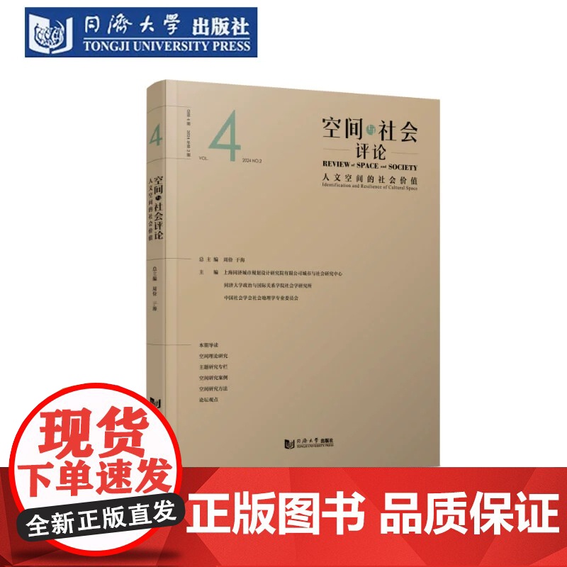 空间与社会评论(2024年第2期):人文空间的社会价值 上海同济城市规划设计研究院有限公司 同济大学出版社高清大图