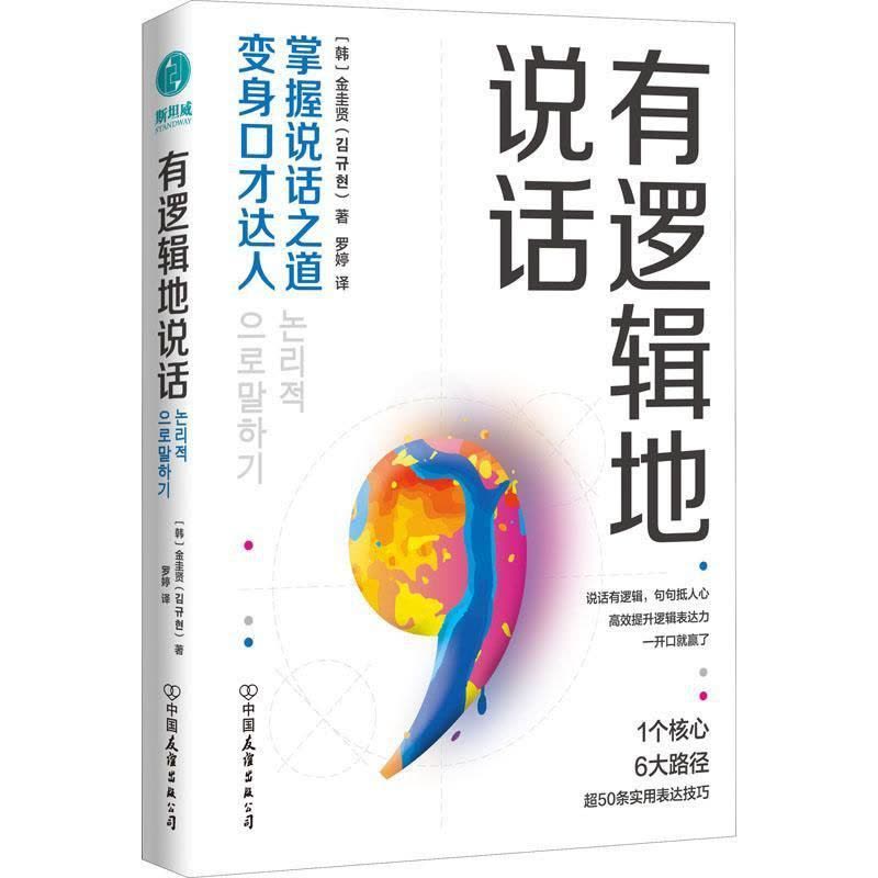 [正版]有逻辑地说话掌握说话之道变身口才达人 金圭贤著 演讲与口才演讲辩论礼仪社会科学成功励志话语逻辑思维图书籍 中国图片