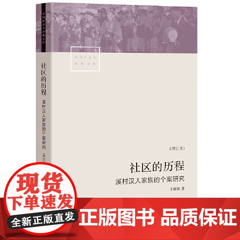社区的历程:溪村汉人家族的个案研究 王铭铭 生活书店出版有限公司 正版书籍
