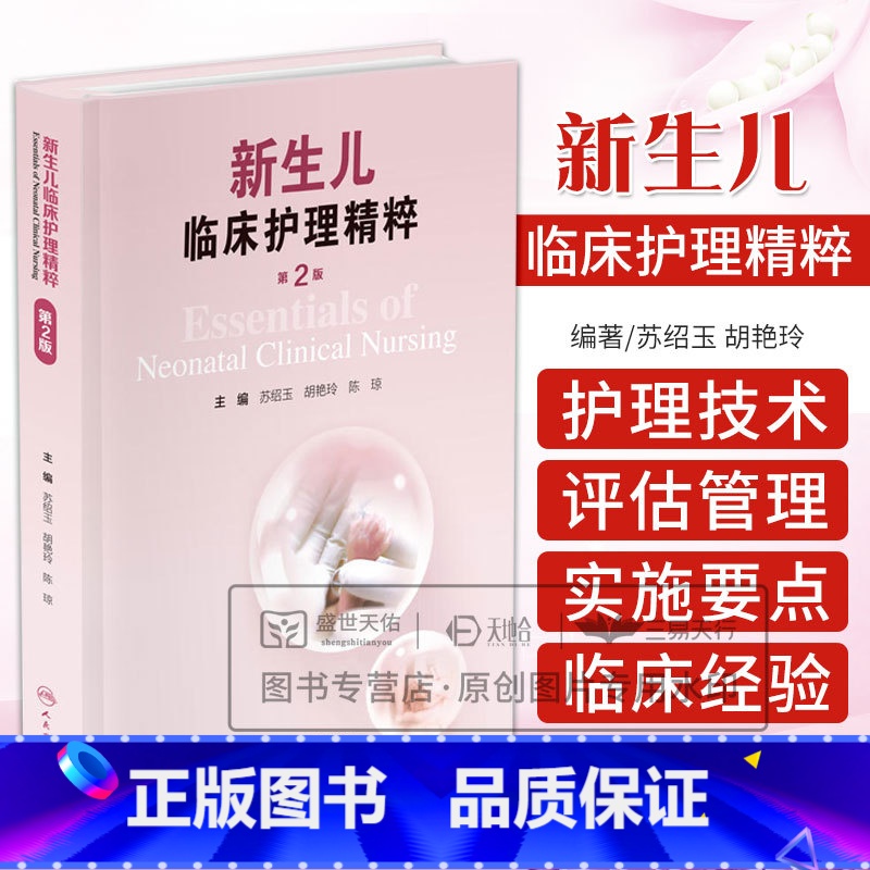 新生儿临床护理精粹第2二版 苏绍玉等著 新生儿病房安全评估及管理用药安全评估及管理输血换血安全评估及管 【正版】新生儿临