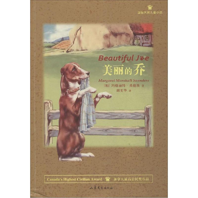 正版新书]靠前大奖儿童小说?美丽的乔玛格丽特·桑德斯9787532945高清大图