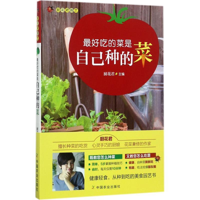 正版新书】最好吃的菜是自己种的菜厨花君9787109228269