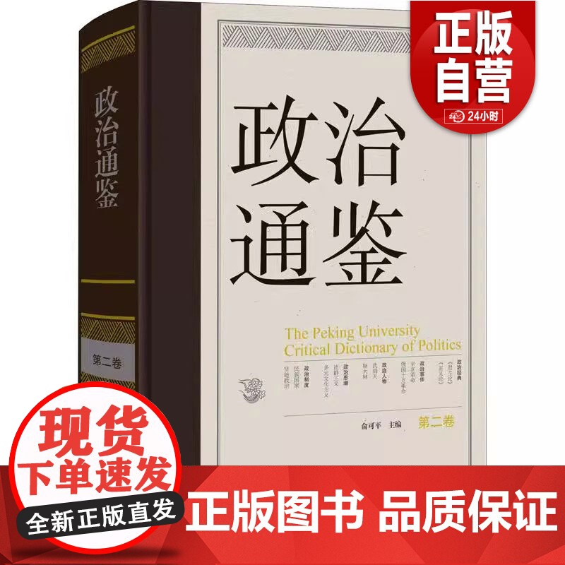 [正版]政治通鉴 9787520210034 中国大百科全书出版社 俞可平主编 正版书籍高清大图