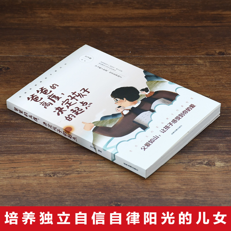 [正版]爸爸的高度决定孩子的起点 家庭教育孩子的书籍好爸爸不打不骂不吼不叫培养男孩女孩子敏感期情商情绪性格的育儿书籍父高清大图
