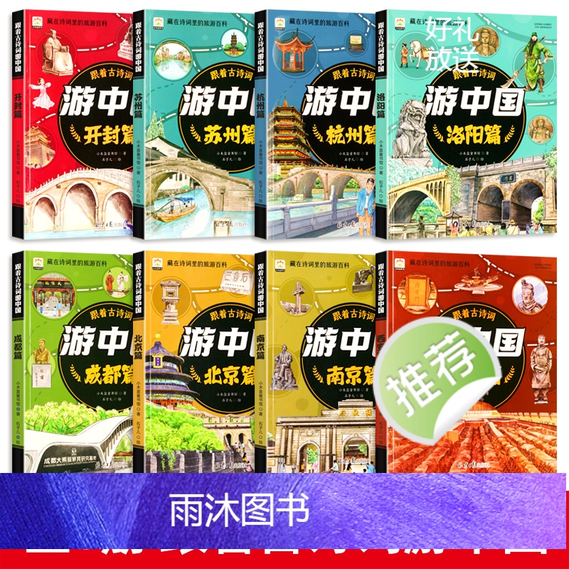 (全八册)游中国古诗词 [正版]跟着古诗词游中国全8册+带着孩子游中国科普启蒙书国家趣味地理百科全书6-8-12岁小学生高清大图