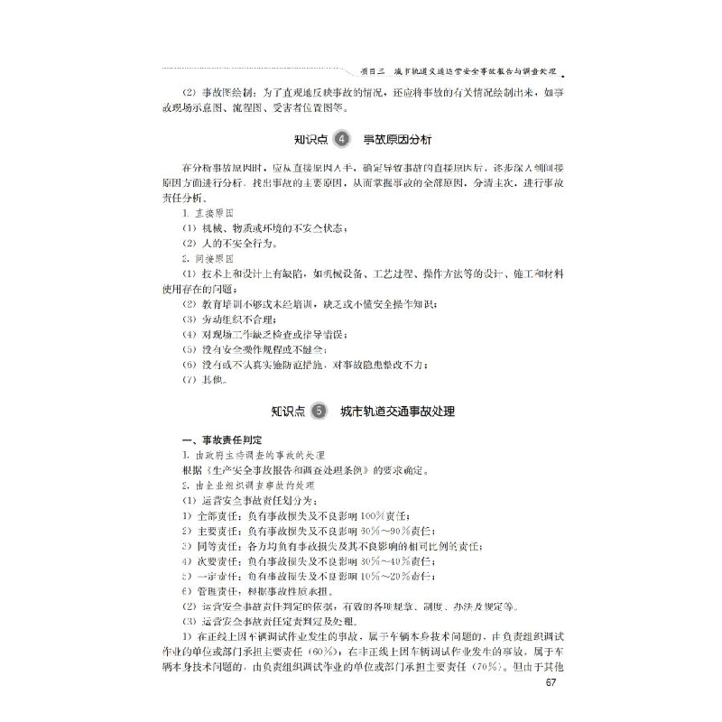 正版新书]城市轨道交通运营安全管理/“十二五”职业教育国家规高清大图