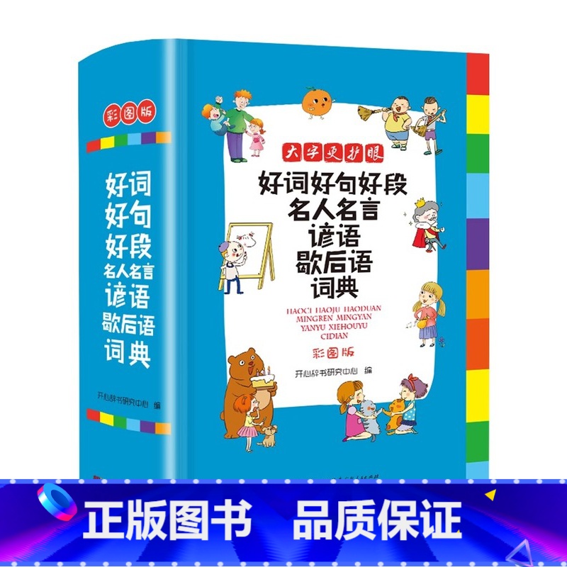 【1-6年级通用】好词好句好段词典 【正版】小学生好词好句好段名人名言谚语歇后语词典
