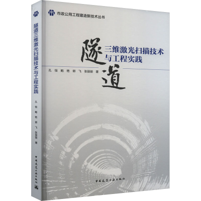 [M]隧道三维激光扫描技术与工程实践-9787112285952