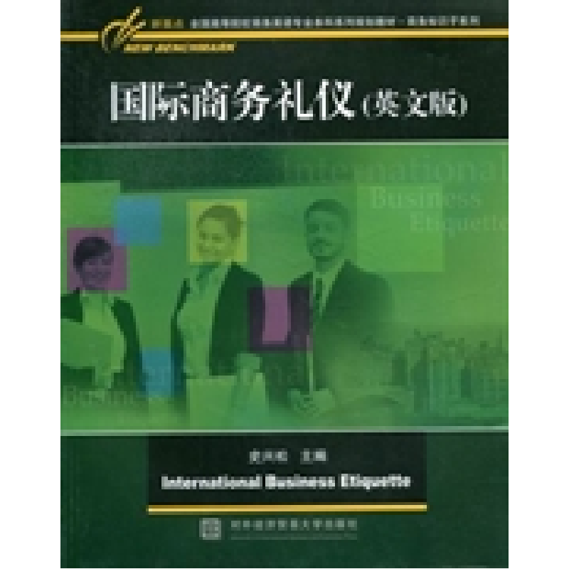 正版新书】国际商务礼仪(英文版)史兴松9787566304117