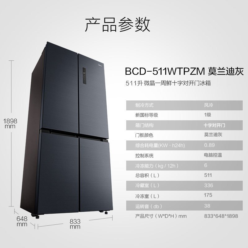 美的(Midea)BCD-511WTPZM莫兰迪灰微晶一周鲜 一级能效 智能操控 风冷无霜 十字门电冰箱