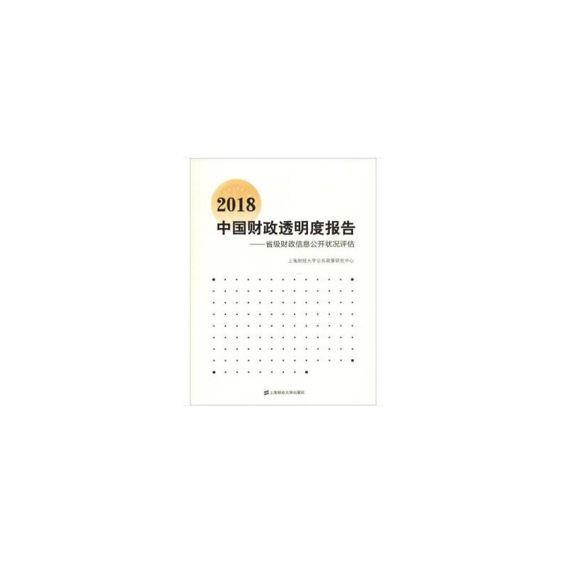 醉染图书2018中国财政透明度报告9787564144高清大图
