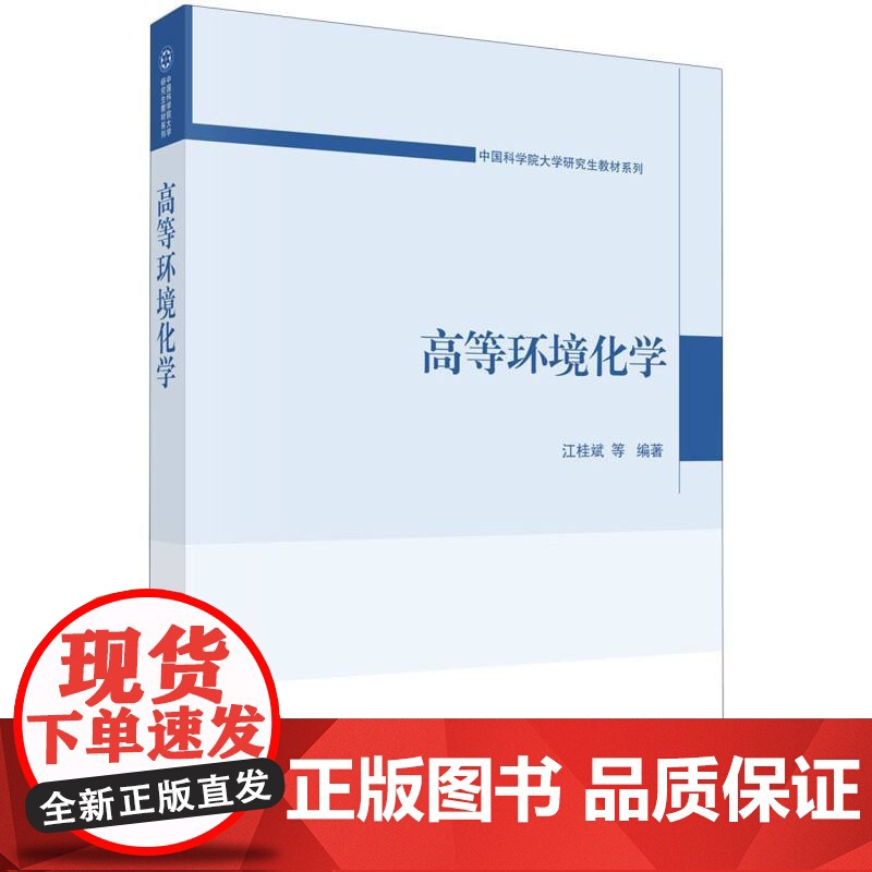 高等环境化学/中国科学院大学研究生教材系列高清大图